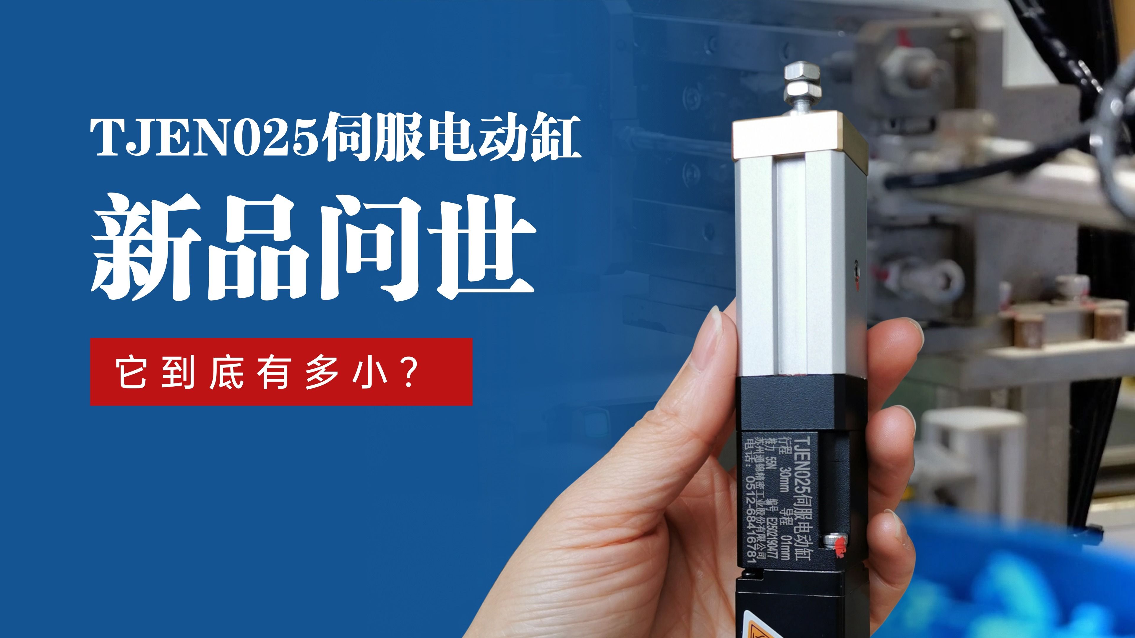 新品問世 | 通錦TJEN025小型電動(dòng)缸有多小？